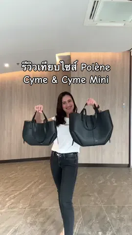 เทียบไซส์ Polène Cyme & Cyme Mini สำดำ รุ่น Must Have ที่ต้องมี ให้ดูกันค่ะ  IG : cozzy_japan 📲 สอบถามและสั่งซื้อที่ Line @415mdxzc (มี@) #P#PreorderbyCozzyJapanP#PolènebyCozzyJapanp#polènep#polenep#polenethp#polenethaipolenethailand #polenecyme #polenecymereview #polenecymeregular #polenecymemini #polenecymeminireview #polenecymeminiblack #polenecymeblack #poleneparis 