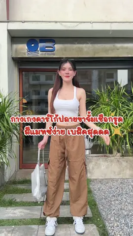 กางเกงคาร์โก้ดีเทลปลายขาจั้มเชือกรูด สีเบสิค แมทซ์ง่ายสุดดด🤎 #tiktok #TikTokshop #tiktokaffiliate #fashion #spinnyhouse #เสื้อผ้าแฟชั่น #คลาสแฟชั่น #แฟชั่น #แฟชั่นผู้หญิง #แฟชั่นผู้ชาย #กางเกง #กางเกงคาร์โก้ #กางเกงเอวสูง 