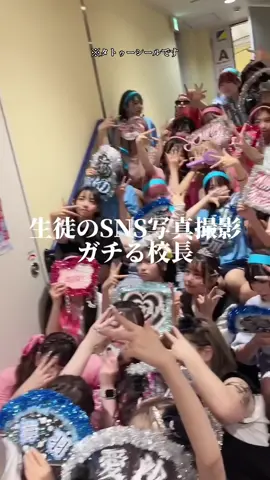 渋女体育祭後の生徒たちの写真撮影に全力で答えます😤🔥あいさのTikTokに完成版上がってるよ🫶 ※生徒たちのタトゥーはフェイクだよん❣️ #シブジョ #渋谷女子インターナショナルスクール #校長先生 #渋女 #高校生 #ギャル校長 #あいさ 