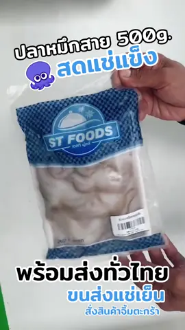 #ปลาหมึกสายแช่แข็ง 🐙🐙#กดสั่งสินค้าในตะกร้าTiktokได้เลย🧺 #ค่าส่งแบบเหมาไม่จํากัดจํานวนชิ้น💫💫 #จัดส่งถึงหน้าบ้านทุกจังหวัด #ขนส่งแช่เย็น❄️💦 #อาหารทะเลแปรรูปจัดส่งทั่งไทย🇹🇭 #พิกัดลับอยุธยา #ร้านค้าจังหวัดอยุธยา 