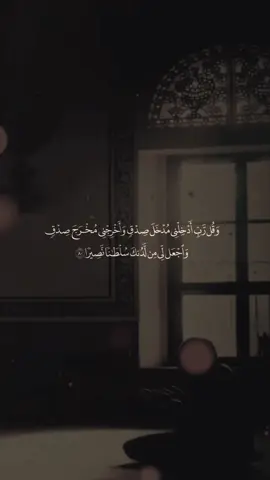 ﴿وَقُل رَبِّ أَدخِلني مُدخَلَ صِدقٍ وَأَخرِجني مُخرَجَ صِدقٍ وَاجعَل لي مِن لَدُنكَ سُلطانًا نَصيرًا﴾         #فارس_عباد #قرآن_كريم #سورة_الإسراء 