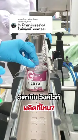 ตอบกลับ @Kewalee_Kew วิตามิน วิงค์ไวท์ผลิตที่ไหน❓ #gluta #glutawinkwhite #กลูต้า #winkwhite #วิงค์ไวท์ #รีวิวของดีบอกต่อ #วิตามินวิงค์ไวท์ #รีวิววิงค์ไวท์ #รีวิววิตามิน #แอสต้า #astaxanthinwinkwhite #astaxanthin #zinc 