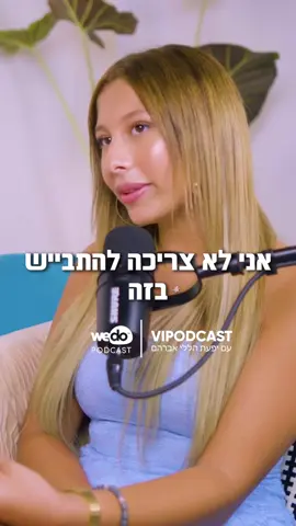 ״אני ילדה מפונקת, ההורים שלי הביאו לי תמיד מה שאני רוצה, אבל יש גבולות וחשוב לי שאנשים ידעו את זה״ הזמרת אן בי מדברת בפודקאסט על בת המצווה במיליון שקל שעשו לה ופורסמה בכל מקום וגם מגיבה לביקורות על כך, ״אני לא צריכה להתבייש בזה שההורים שלי יכולים. אבא שלי עובד מאוד מאוד קשה. אבא שלי עזר לי מאוד והוא יכל לשים כסף על אולפן, אבל בסופו של דבר עבדתי מאוד קשה כדי שאנשים ירצו לקחת אותי להופעה. אנשים יגידו אפשר לקנות הכל בכסף, אני לא חושבת שזה ככה. אני חושבת שבלי כשרון, אף אחד לא יגיע לשום דבר״ הפרק המלא עם אן בי זמין עכשיו בכל הפלטפורמות. לינק בביו שלי ❤️ תאזינו ותכתבו לי מה דעתכם 👇 מתוך #vipodcast @wedo_podcast @Ann B 