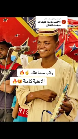 الرد على @سليم٠القلب #الرباطابي_نهرالنيل_عطبرة_ابوحمد❤️✊ 