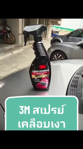 #3M สเปรย์เคลือบเงา สูตรเสริมความเงา ขนาด 400 ml.#3M #สเปรย์เคลือบเงา #เสริมความเงา#GLOSS ENHANCER #น้ำยาเช็ดรถ @งานอดิเรกของลุง @งานอดิเรกของลุง @งานอดิเรกของลุง 