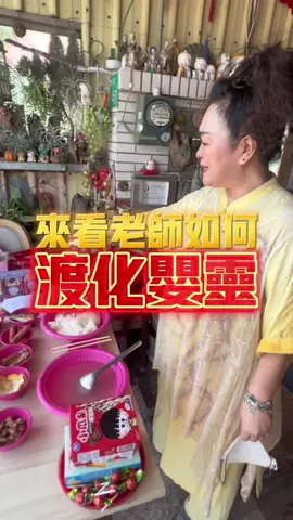 度#嬰靈 需要的東西很多，一起看看#羅玉老師 準備了什麼吧！