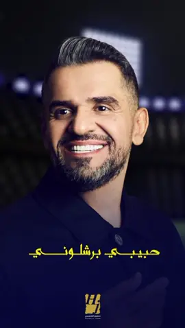 حبيبـــي برشلــونــــــي   يمـــوت فـ برشلونـــه وأنــا مدريــدي لكـــــن بغـيّــــر إل عـيـونـــه #حبيبي_برشلوني  #حسين_الجسمي 