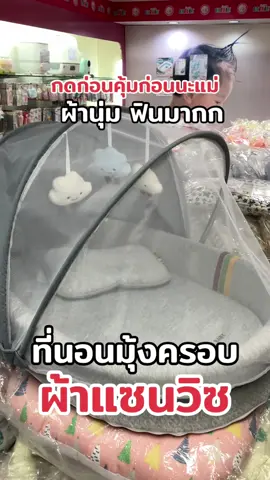 ที่นอนมุ้งครอบ papa baby #ที่นอนเด็กแรกเกิด #ที่นอนเด็ก #ของใช้ลูก #ของดีแม่และเด็ก #สินค้าแม่และเด็ก #ของใช้เด็กอ่อน 
