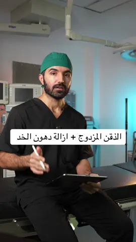 #الدكتور_محمد_الديحاني #جراحة_تجميل #عيادات_الرياض #الرياض_الان #استشاري_جراحة_التجميل #شفط_الدهون_ونحت_الجسم #شفط_اللغلوغ_بالفيزر #fypシ゚viral #fypシ゚viral #viral #شفط_اللغلوغ #foryou #الرياض❤️ #explore 