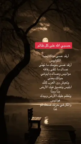 #عتاب #شيلات #حزن #عتاب #شعر #قصيد #11 #66 #9 #حكمه #0 #hk  @عبدالرحمن الشمري  @🤍  @raneemkaram47 #الظلم #حسبي #حسبي_الله #الله #الله_ينتقم #علم #علم_النفس