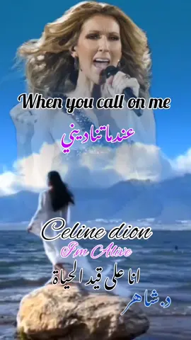 I'm alive - celine dion -انا على قيد الحياة - سيلين ديون 🌹 #iam_alive #celinedion #انا_على_قيد_الحياة #سيلين_ديون #coversong #foryoupage #تصميمي #د_شاهر_الزبيدي #fypシ゚viral #foryou #foryoupage @Celine Dion @🇯🇴د.شاهر🇸🇦 