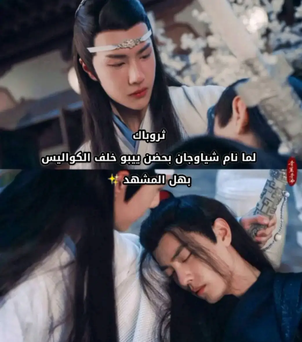 ييجان ✨ . . . . . . . #ييجان #bjyxszd #explore #fypシ゚ #وي_يينغ #لان_تشان #وانغشيان #yizhan #وانغ_ييبو #شياوجان #الجامحون #wangxian #xiaozhan肖战 #xiaozhan #wangyibo王一博 #wangyibo #weiying #lan_zhan #theuntamed #lanzhanxweiying #الشعب_الصيني_ماله_حل😂😂 