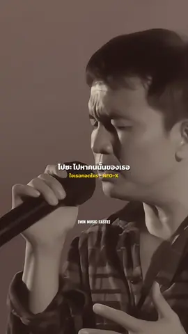 ใจเธอกอดใคร - Neo-X | #เพลงเพราะ #เพลงอกหัก #เพลงดังtiktok #เพลงลงสตอรี่ #สตอรี่ความรู้สึก #เธรดเพลง #win_musictaste 