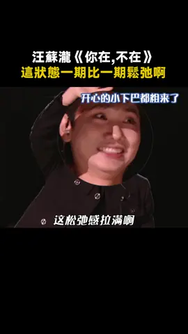 情歌就是瀧瀧的舒適圈啊 瀧瀧這狀態一期一期鬆弛啊 連表情包管理都不做拉~ #汪蘇瀧 #歌手 #你在不在 #汪蘇瀧情歌小王子殺瘋了 #歌手2024第五期歌單 #綜藝 #音樂 #推 #推薦 #我要上推薦 #variety #music #fy #fyp #foryou #foryoupage #iqiyi