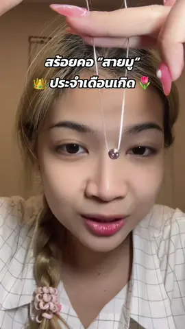 สร้อยคอสายมู ประจำเดือนเกิด แบบมินิมอล เงินแท้ ✅💕 #สร้อยคอประจําเดือนเกิด #bellin #สร้อยคอเงินแท้ #ฝ้ายหนูน้อยนักรีวิว 