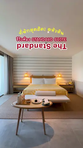 รีวิวห้อง type Standard Suite 📍ที่ The Standard Hua Hin ⛱️🌞 ที่พักติดทะเล ห้องพักใหญ่ กั้นเป็นสัดเป็นส่วน เหมาะสำหรับคนที่มาเป็นครอบครัว 🧑🏻‍🍼🛌💛 #รีวิวที่พักหัวหิน #โรงแรมหัวหินติดทะเล #ที่พักหัวหินติดทะเล #ที่พักpetfriendly #TheStandardHuaHin #รีวิวห้องพักในTheStandardHuahin #everywhen 