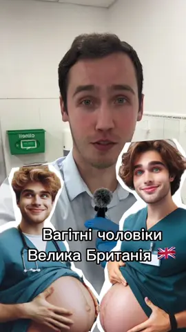 Вагітні чоловіки у Великій Британії. Пройшло 3 місяці, люди реагують адекватно, просто сміються 😄 #англія #великабританія #медицина #лікар 