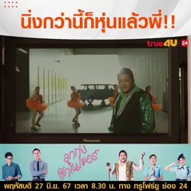 #เรื่องนี้ต้องดู😍🥰 #ลูกทุ่งซิกเนเจอร์  #บันเทิงTikTok #รวมตัวคอหนัง #True4Uช่อง24 #หนังไทย #หนังดีบอกต่อ