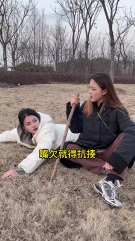 嘴欠 就得抗揍 #搞笑 #沙雕日常 #沙雕姐妹 #日常逗比 #怨种姐妹