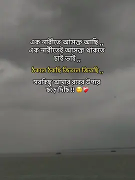 এক নারীতে আসক্ত আছি ,, এক নারীতেই আসক্ত থাকতে চাই ভাই ,, ঠকলে ঠকছি জিতলে জিতছি ,, সবকিছু আমার রবের উপরে ছড়ে দিছি !! 😌❤️‍🩹 #CapCut #fyp #fypシ゚viral #fypage #xynn_r4kb #rakib_bro10 #needsupport #bdtiktokofficial #bdtiktokofficial🇧🇩 #unfreezemyacount  @mahfuz khan 