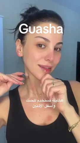 وانتوا كيف بتستخدموها؟😊 . #guasha #guashatutorial #facemassage #تيك_توك_صالون #tiktoksalon 