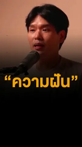 ความฝัน. #เธรดคําพูด  #inspiration #แรงบันดาลใจ #แนวคิดความสําเร็จ #ให้กําลังใจ #education  #ความฝัน #คําคมความรู้สึก
