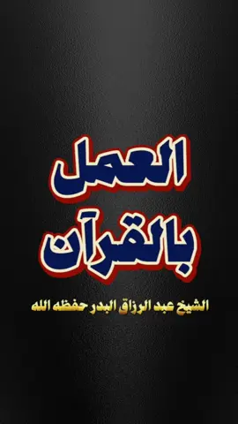 العمل بالقران الكريم  #القران_الكريم #تدبر  الشيخ #عبدالرزاق_البدر حفظه الله  #الاسلام_ديننا_والجنه_طريقنا #الاسلام #منهج_السلف #السلف_الصالح #تعلم_دينك  #السلفية_الفهم_الصحيح_للكتاب_والسنة #العقيدة #مسلم #سلفي #سني  #اهل_السنه_والجماعه  #السلفية_منهجنا #السلفية #هيئة_كبار_العلماء  #كبار_العلماء #مقاطع_دينية   #العلماء_الربانيين #الوطن_العربي  #العلم_النافع #islam    #درر   #السنة #البدع  #السعودية #الجزائر #viral #fyp #foryoupage #reels #short 