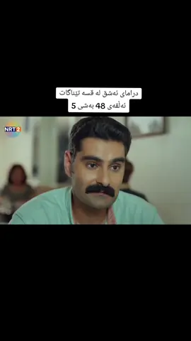 #ashq_la_qsa_tenagat #ئەشق_لە_قسە_تێناگات #درامای_ئەشق_لە_قسە_تێناگات #foryou #longervideos 