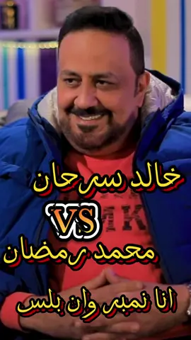 خالد سرحان vs محمد رمضان آنا نمبر وان بلاس #عيب_كده#zee3#محمد_رمضان #خالد_سرحان #نمبر_وان #number1 #vs #podcast @