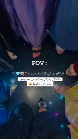 @جوجو 🍓🤍 😂😂#عرس_ابن_خالتي #شكلنا_اني_وبنات_خالتي_بعرس_ابن_خالتي #عدنه_عرس🙂🗿 💃💃