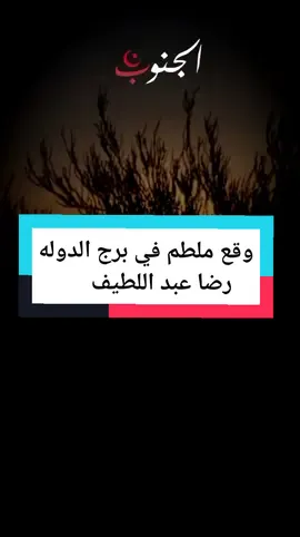 وقع ملطم في برج الدوله#رضا_عبد_اللطيف #بنقردان_الحدود_الليبية #أغاني_الجنوب_التونسي🇹🇳 #ڨابسية #بنت_الجنوب_وأفتخر✌️❤️👑 #صفاقسية #منستير #بنزرت #الجنوب_التونسي🇹🇳👑 #ڨبلي_دوز😍 #مدنين_قابس_تطاوين_جرجيس_قبلي_جربة 