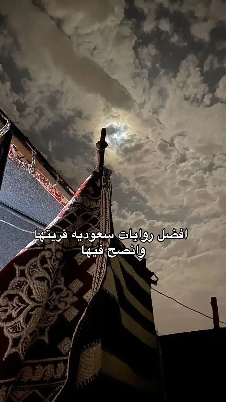 #نجد #هايف #روايات #كوفي #قصص #viral 