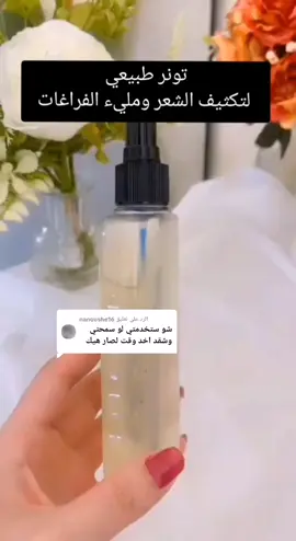 الرد على @nanoushe16 أفضل تونر طبيعي لتطويل وتكثيف الشعر #مسكات_طبيعية #خلطات_طبيعية #العناية_بالشعر #تطويل_الشعر #تكثيف_تطويل_انبات_الشعر #الجزائر #المغرب #تونس #السعودية #fyp #comedy #اكسبلور #متابعه #لايك 