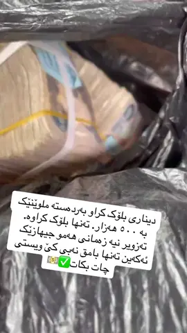 #دۆلارلیبی #بەردەستە✅ #بغداد_العراق #foryou 