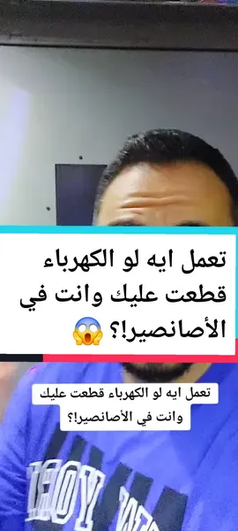تعمل إيه لو الكهرباء قطعت عليك وانت في الأصانصير؟!😱🤦‍♂️ #الكهرباء #قطع_النور #قطع_النور_في_مصر #مشكلة_قطع_الكهرباء 