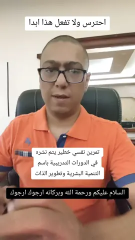 تطوير الذات | احترس من هذا التمرين الخاطئ جدا والضار لعقلك الباطن وهو تمرين كتابة مشاعرك السلبية أو عيوبك وسلبياتك ثم حرق الورقة والتخلص منها . #سالم_وراد #علم_النفس #viral #fyp #تطوير_الذات #تنمية_بشرية #تنمية_الذات @د. سالم وراد @د. سالم وراد 