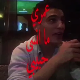 والله لسه حبيبي.. #محمد_عساف #بدون_موسيقى #اكسبلور #لايك #explore #like #foryou #fyp #انستا_6niux 