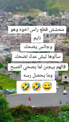 اضحك وعيش حياتك 😅🤣🤣🤣🤣🤣🤣🤣🤣🤣🤣🤣🤣🤣🤣🤣🤣۶شُقيـ🪽 إلُإ آلَآبـد🥺❤️