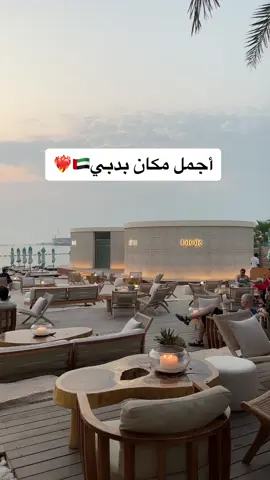 #دبي🇦🇪 #fypシ #explore #جديد_دبي #دبي #الامارات #dubai #dubai🇦🇪 #اماكن_دبي #مطاعم_دبي #كافيهات_دبي 