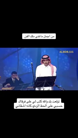 #ملك_الفن #ملك_الفن_خالد_عبدالرحمن #خالد_عبدالرحمن #خالد_عبدالرحمن_عشق_فن_احساس 