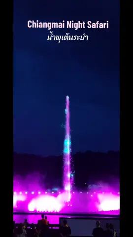 สวนสัตว์ยามค่ำที่เชียงใหม่ ต้องรอชมน้ำพุเต้นระบำ รอบสุดท้ายที่ฟ้ามืดแล้วจะสวยมาก #TikTokกินเที่ยว #เที่ยวไทยไปทุกอาทิตย์🌿🏝 #tiktoktraveltrend #น้ําพุเต้นระบํา #เทรนด์วันนี้มาแรง #chiangmainightsafari #สวนสัตว์กลางคืน 