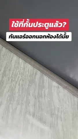 ที่กั้นประตู คิ้วประตู กันฝุ่น กันแมลง กันแอร์ออกนอกห้อง (ราคาต่อชิ้น) #ที่กั้นประตู #ที่กั้นประตูแบบสอด #ที่กั้นประตูกันแมลง #ที่กั้นประตูกันแอร์ออก #ของใช้ในบ้าน #รีวิวของดีบอกต่อ #ของดีต้องมี 