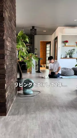 リビングDIYから2年…部屋をアップデートしていきます。#セルフリノベーション #リフォーム #DIY 