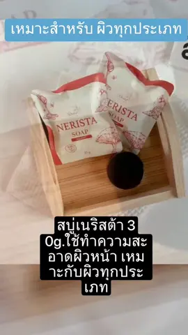 #soap #สบู่ #สบู่ล้างหน้า #เนริสต้า #สบู่เนริสต้า #หน้าใส #แม่หนูออย #tiktokshopครีเอเตอร์ 
