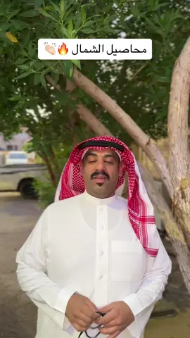 تغطية محاصيل الشمال 👏🏻🤎🤎..              #اكسبلور #explor #CapCut #viral #سكاكا #الجوف #الاجواء_الحلوة #explore #foryou #تغطيات #فلوق #ترند #ضحك #ضحك_وناسة #محاصيل_الشمال #كشته #مكشات#لوازم_الرحلات #skaka #سناب 