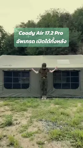 Coody Air 17.2 Pro รุ่นอัพเกรด . #coody #กางเต็นท์ #กางเต็นท์กันป่ะ #แคมปิ้ง #camping #แคมป์ #เต็นท์เสาลม #coodythailand #กางเต็นท์เน้นอุปกรณ์ #กางเต้นท์ #แคมป์ปิ้ง #Outdoors #เต็นท์ #tent #tents  #coodythailand #coodymalaysia  