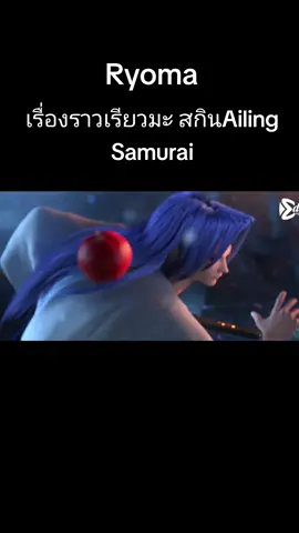 #rov เรื่องราว สกินเรียวมะแจกฟรีก็ อยู่นะ#rovthailand🇹🇭 #สกินใหม่rov #เรียวมะrov #rovthailand 