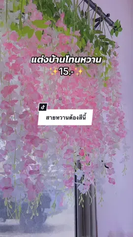#แต่งบ้าน #ตกแต่งบ้าน #ของแต่งบ้าน #ไอเดียแต่งบ้าน #tiktokแต่งบ้าน #แต่งบ้านงบน้อย #ดอกไม้  @โฟมการ์เด้นฟลาวเวอร์🌻  @โฟมการ์เด้นฟลาวเวอร์🌻  @โฟมการ์เด้นฟลาวเวอร์🌻 