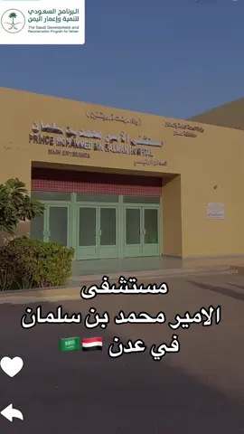 #مستشفى_الامير_محمد_بن_سلمان_اليمن #اليمن #مستشفى_عدن #عدن #البرنامج_السعودي_لتنمية_واعمار_اليمن #السعوديه #سعوديون #اليمن🇾🇪 #صنعاء #حضرموت #تعز #يمني #يماني #مركز_الملك_سلمان_للإغاثة 