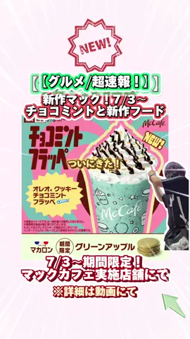ついにきた！ #マクドナルド の #マックカフェ 新商品✨ #チョコミント 好き必見！ McCafé by Baristaの店舗販売1周年記念新商品✨ ・オレオ クッキー チョコミントフラッペ ・マカロン グリーンアップル #グルメ情報 #McCafé #マック #fyp #fypシ #kawaii #kawaii #おすすめ #チョコミン党 #Food #山下智久 #広瀬すず 
